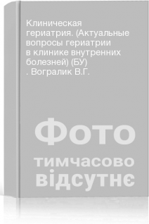 Клиническая гериатрия. (Актуальные вопросы гериатрии в клинике внутренних болезней) (БУ) . Вогралик В.Г.