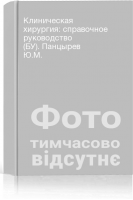 Клиническая хирургия: справочное руководство (БУ). Панцырев Ю.М.