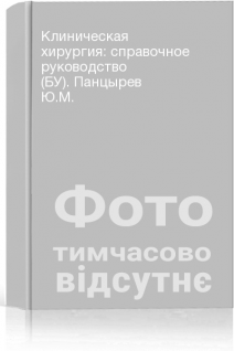 Клиническая хирургия: справочное руководство (БУ). Панцырев Ю.М.