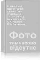 Клиническая лабораторная диагностика : учебник : в 2 т.  — 2-е изд. перераб. и доп.. А. А. Кишкун Л. А. Беганская