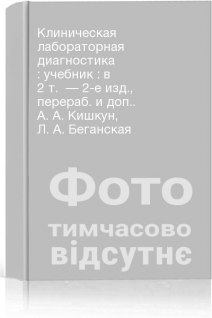 Клиническая лабораторная диагностика : учебник : в 2 т.  — 2-е изд. перераб. и доп.. А. А. Кишкун Л. А. Беганская