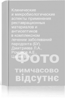 Клинические и микробиологические аспекты применения реставрационных материалов и антисептиков в комплексном лечении заболеваний пародонта (БУ). Дмитриева Л.А. Романов А.Е. Царев В.Н.