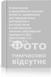 Клинические и микробиологические аспекты применения реставрационных материалов и антисептиков в комплексном лечении заболеваний пародонта (БУ). Дмитриева Л.А. Романов А.Е. Царев В.Н.