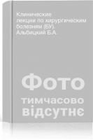 Клинические лекции по хирургическим болезням (БУ). Альбицкий Б.А.