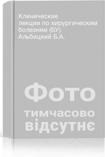 Клинические лекции по хирургическим болезням (БУ). Альбицкий Б.А.