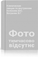 Клинические лекции по внутренним болезням (БУ). Вогралик В.Г.