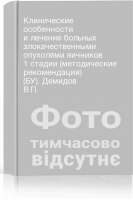 Клинические особенности и лечение больных злокачественными опухолями яичников 1 стадии (методические рекомендации) (БУ). Демидов В.П.