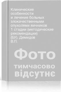 Клинические особенности и лечение больных злокачественными опухолями яичников 1 стадии (методические рекомендации) (БУ). Демидов В.П.
