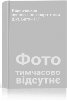Клинические вопросы релапаротомии (БУ). Батян Н.П.