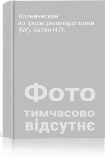 Клинические вопросы релапаротомии (БУ). Батян Н.П.