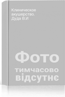 Клиническое акушерство. Дуда В.И