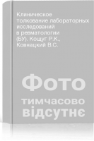 Клиническое толкование лабораторных исследований в ревматологии (БУ). Кощуг Р.К. Ковнацкий В.С.