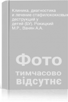 Клиника диагностика и лечение стафилококковых деструкций у детей (БУ). Рокицкий М.Р. Ванян А.А.