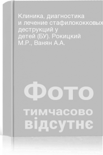 Клиника диагностика и лечение стафилококковых деструкций у детей (БУ). Рокицкий М.Р. Ванян А.А.