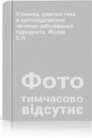 Клиника диагностика и ортопедическое лечение заболеваний пародонта. Жулев Е.Н.