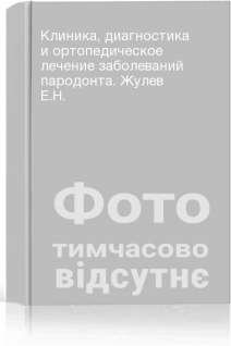 Клиника диагностика и ортопедическое лечение заболеваний пародонта. Жулев Е.Н.