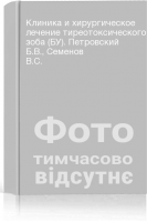 Клиника и хирургическое лечение тиреотоксического зоба (БУ). Петровский Б.В. Семенов В.С.