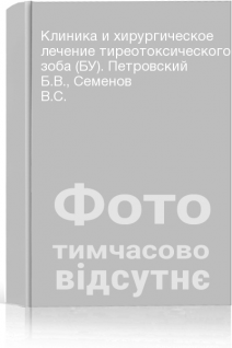 Клиника и хирургическое лечение тиреотоксического зоба (БУ). Петровский Б.В. Семенов В.С.