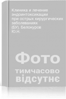 Клиника и лечение эндоинтоксикации при острых хирургических заболеваниях (БУ). Белокуров Ю.Н.