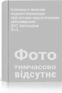 Клиника и лечение эндоинтоксикации при острых хирургических заболеваниях (БУ). Белокуров Ю.Н.