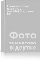 Клиника и лечение гемангиом у детей (БУ). Кондрашин Н.И.