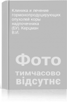 Клиника и лечение гормонопродуцирующих опухолей коры надпочечника (БУ). Керцман В.И.