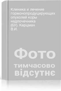 Клиника и лечение гормонопродуцирующих опухолей коры надпочечника (БУ). Керцман В.И.