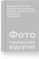 Клиника и патогенез раннего (постшокового) периода травматической болезни (БУ). Гринев М.В.