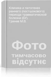 Клиника и патогенез раннего (постшокового) периода травматической болезни (БУ). Гринев М.В.