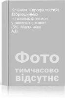 Клиника и профилактика забрюшинных и тазовых флегмон у раненых в живот (БУ). Мельников А.В