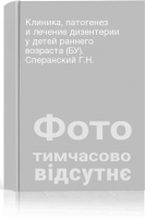 Клиника патогенез и лечение дизентерии у детей раннего возраста (БУ). Сперанский Г.Н.