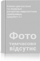 Клініко-діагностичні та лікувальні алгоритми неврологічних захворювань. Шкробот С.І.