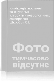 Клініко-діагностичні та лікувальні алгоритми неврологічних захворювань. Шкробот С.І.