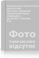 Клинико-рентгенологическая диагностика легочных поражений при респираторных инфекциях у детей (БУ). Соболева В.Д.