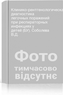 Клинико-рентгенологическая диагностика легочных поражений при респираторных инфекциях у детей (БУ). Соболева В.Д.