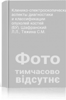 Клинико-спектроскопические аспекты диагностики и классификации опухолей костей (БУ). Шафранский Л.Л. Тяжина С.М.