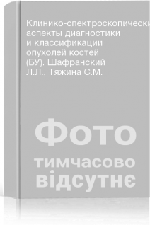 Клинико-спектроскопические аспекты диагностики и классификации опухолей костей (БУ). Шафранский Л.Л. Тяжина С.М.