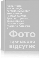Книга чувств или интуиция питание иммунитет вегетативная нервная система. Трактат о причинах возникновения болезни (Серия Кармиче. Астрогор А.