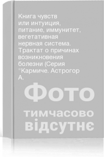 Книга чувств или интуиция питание иммунитет вегетативная нервная система. Трактат о причинах возникновения болезни (Серия Кармиче. Астрогор А.