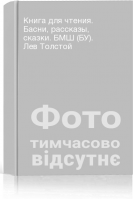 Книга для чтения. Басни рассказы сказки. БМШ (БУ). Лев Толстой