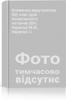 Книжечка-виручалочка 3(2) клас (для позакласного читання) (БУ). Наумчук М.М. Наумчук І.І.