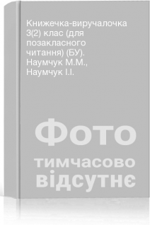 Книжечка-виручалочка 3(2) клас (для позакласного читання) (БУ). Наумчук М.М. Наумчук І.І.