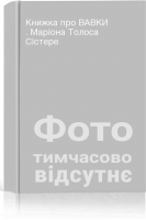 Книжка про ВАВКИ . Маріона Толоса Сістере