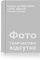 Книжка про ВІДРИЖКИ і ПУКИ. Маріона Толоса Сістере