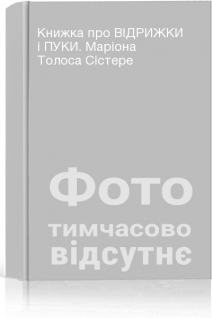 Книжка про ВІДРИЖКИ і ПУКИ. Маріона Толоса Сістере