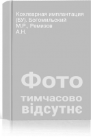 Кохлеарная имплантация (БУ). Богомильский М.Р. Ремизов А.Н.