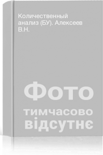 Количественный анализ (БУ). Алексеев В.Н.