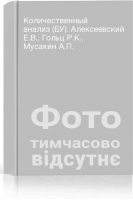 Количественный анализ (БУ). Алексеевский Е.В. Гольц Р.К. Мусакин А.П.