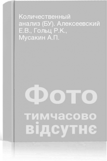 Количественный анализ (БУ). Алексеевский Е.В. Гольц Р.К. Мусакин А.П.