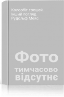 Колообіг грошей. Інший погляд. Рудольф Мейс
